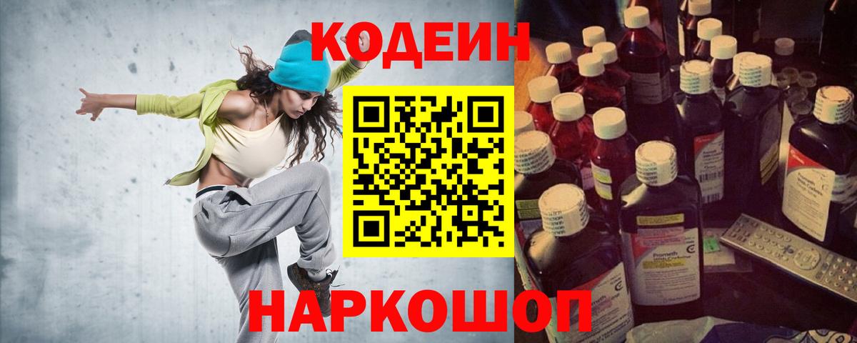 Кодеиновый сироп Lean напиток Lean (лин)  Codein Purple Drank  Вход с VPN  Саратов 